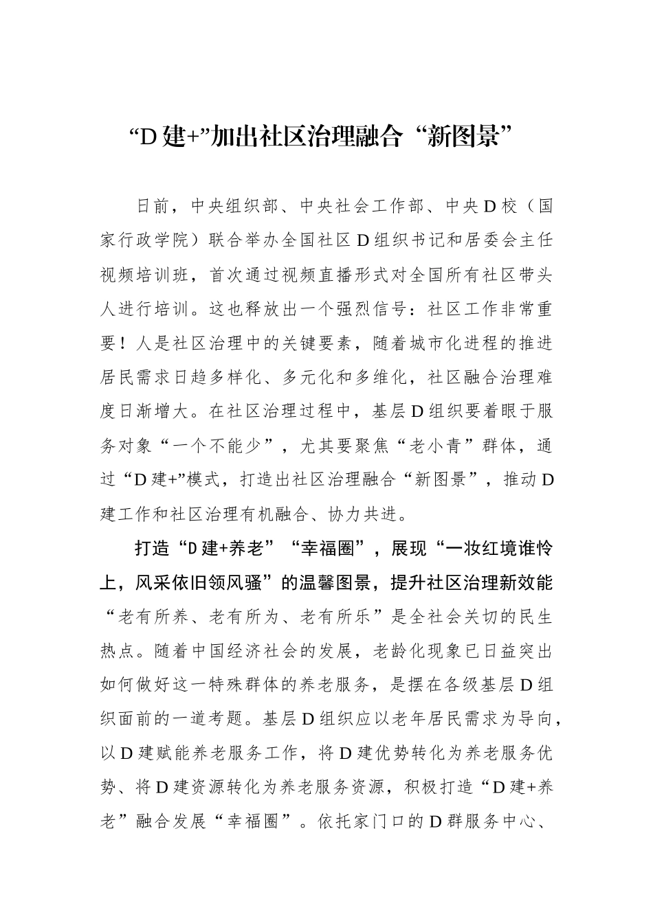 “党建+”加出社区治理融合“新图景”_第1页