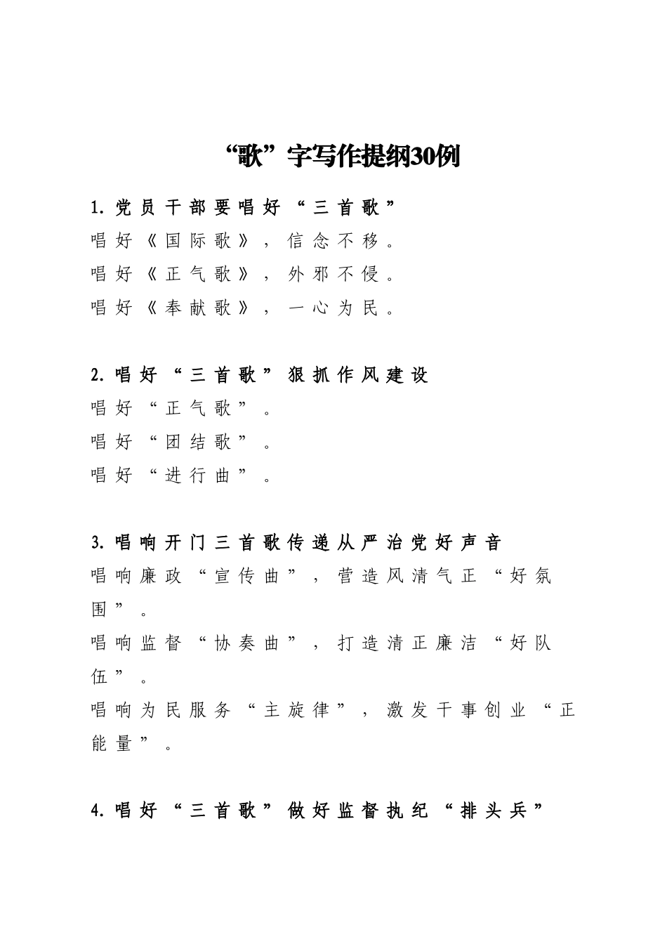 “歌”字写作提纲30例_第1页