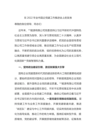 在2022年全市国企党建工作推进会上的发言