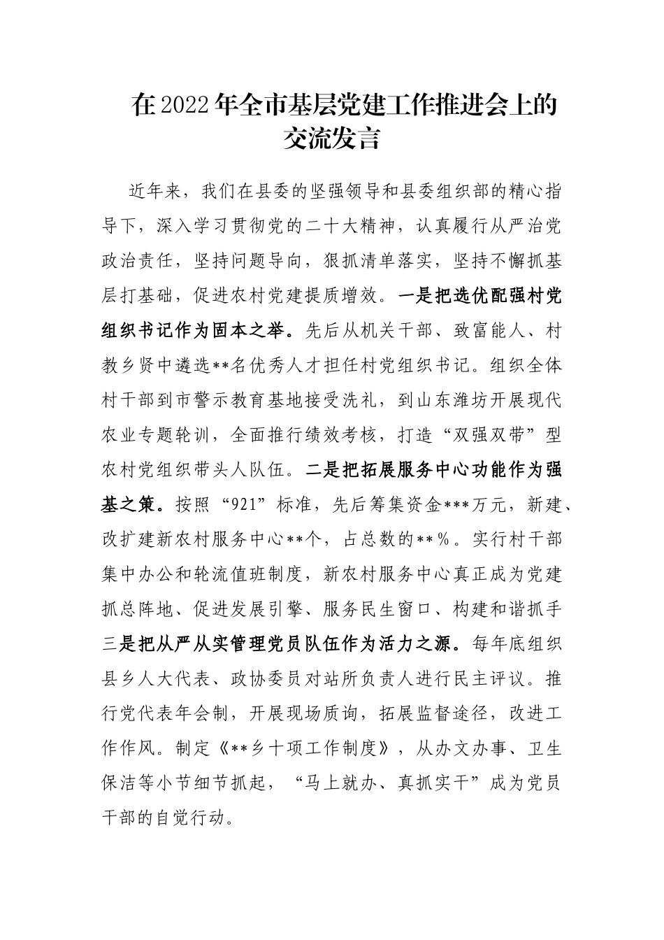 在2022年全市基层党建工作推进会上的交流发言_第1页