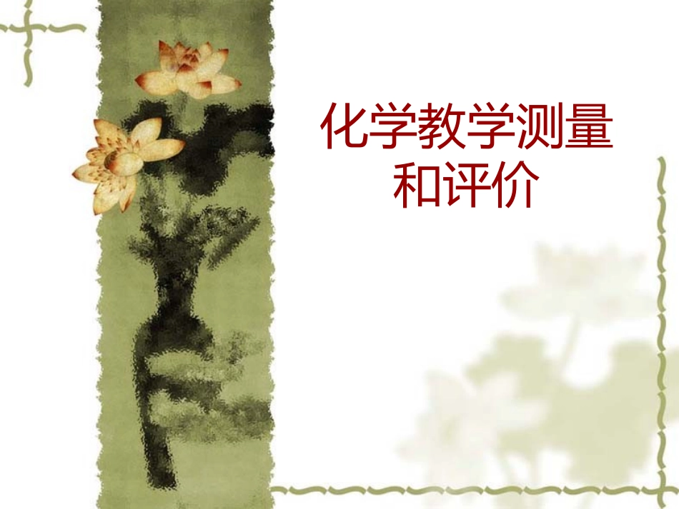 化学教学测量和评价_第1页