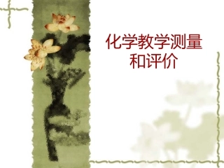化学教学测量和评价