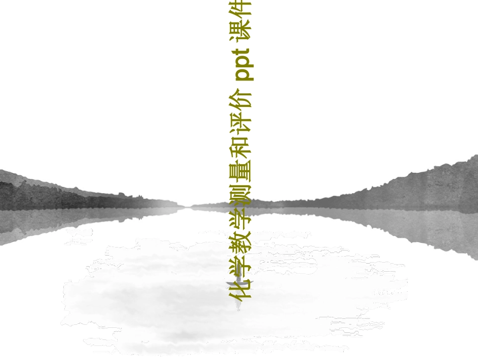 化学教学测量和评价课件_第1页