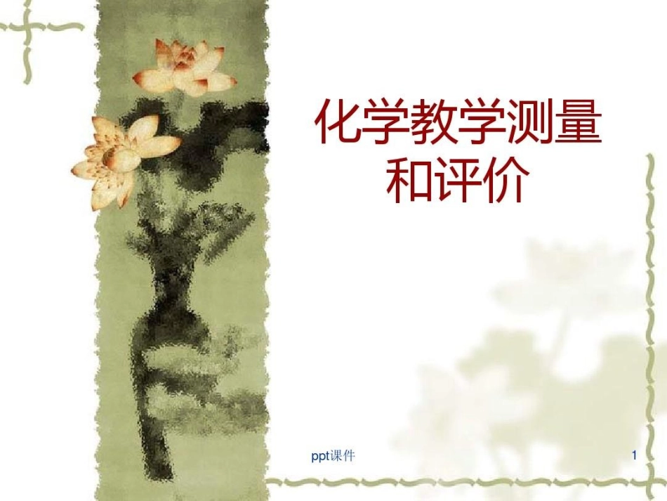 化学教学测量和评价课件_第2页