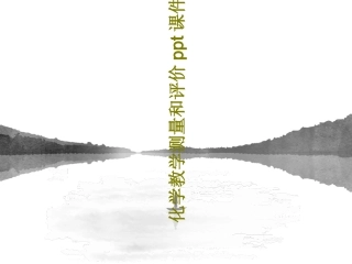 化学教学测量和评价课件