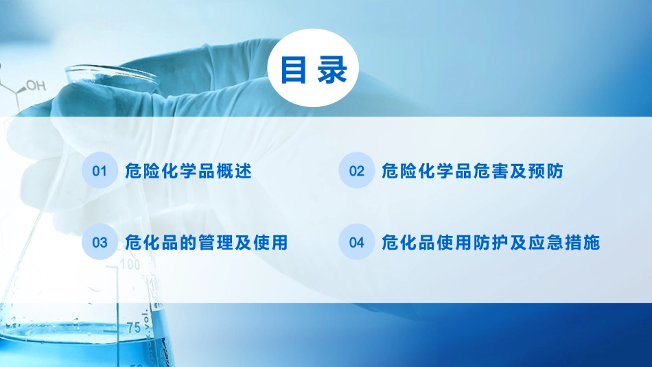 化学品安全管理培训_第2页