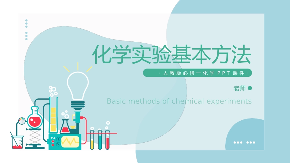 化学实验基本方法人教版_第1页