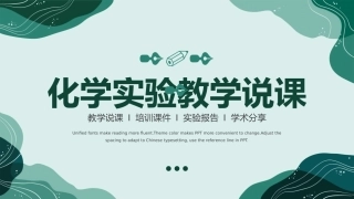 化学实验教学说课