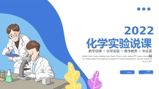 化学实验说课