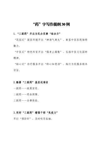 “药”字写作提纲30例