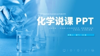 化学实验说课课件