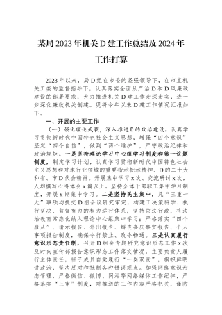 某局2023年机关党建工作总结及2024年工作打算