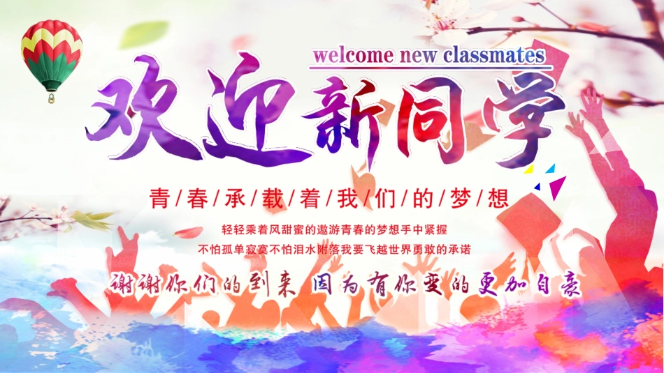欢迎新同学课件_第1页