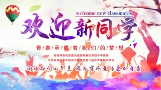 欢迎新同学课件