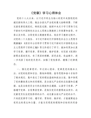 《党章》学习心得体会