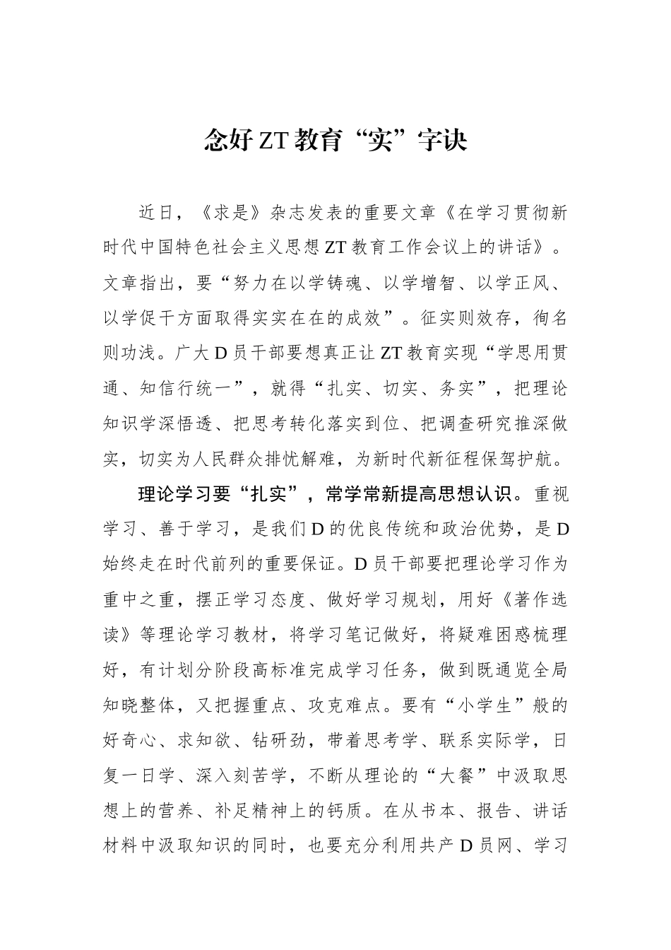 念好主题教育“实”字诀_第1页