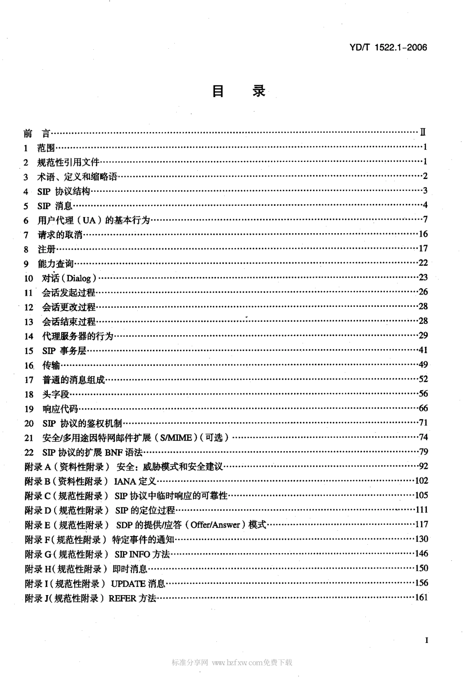 会话初始协议(SIP)技术要求 第1部分：基本的会话初始协议_第2页