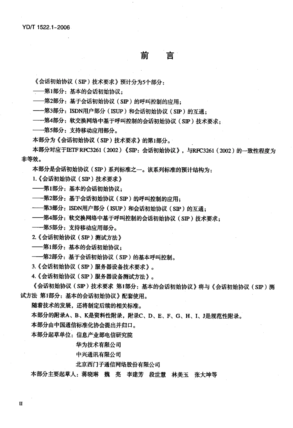 会话初始协议(SIP)技术要求 第1部分：基本的会话初始协议_第3页