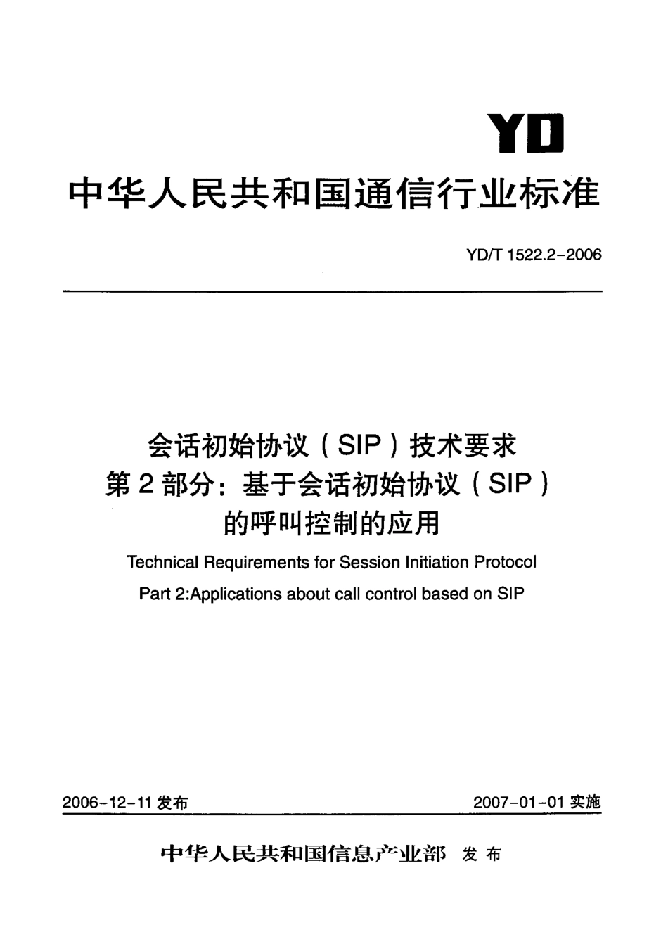 会话初始协议(SIP)技术要求 第2部分：基于会话初始协议(SIP)的呼叫控制的应用-YDT 1522.2-2006 _第1页