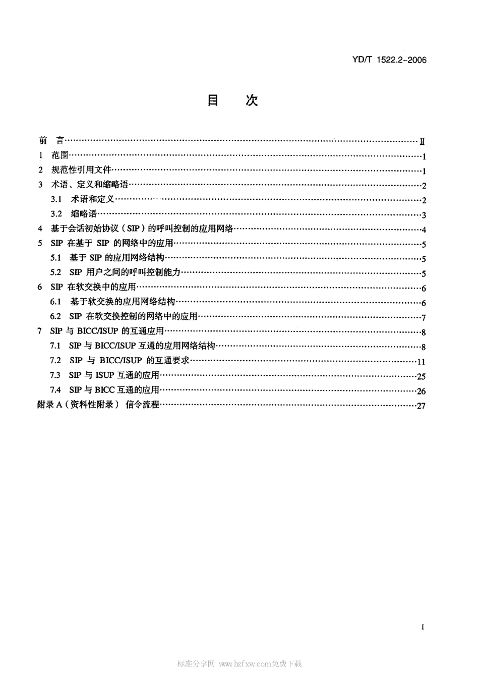 会话初始协议(SIP)技术要求 第2部分：基于会话初始协议(SIP)的呼叫控制的应用-YDT 1522.2-2006 _第2页