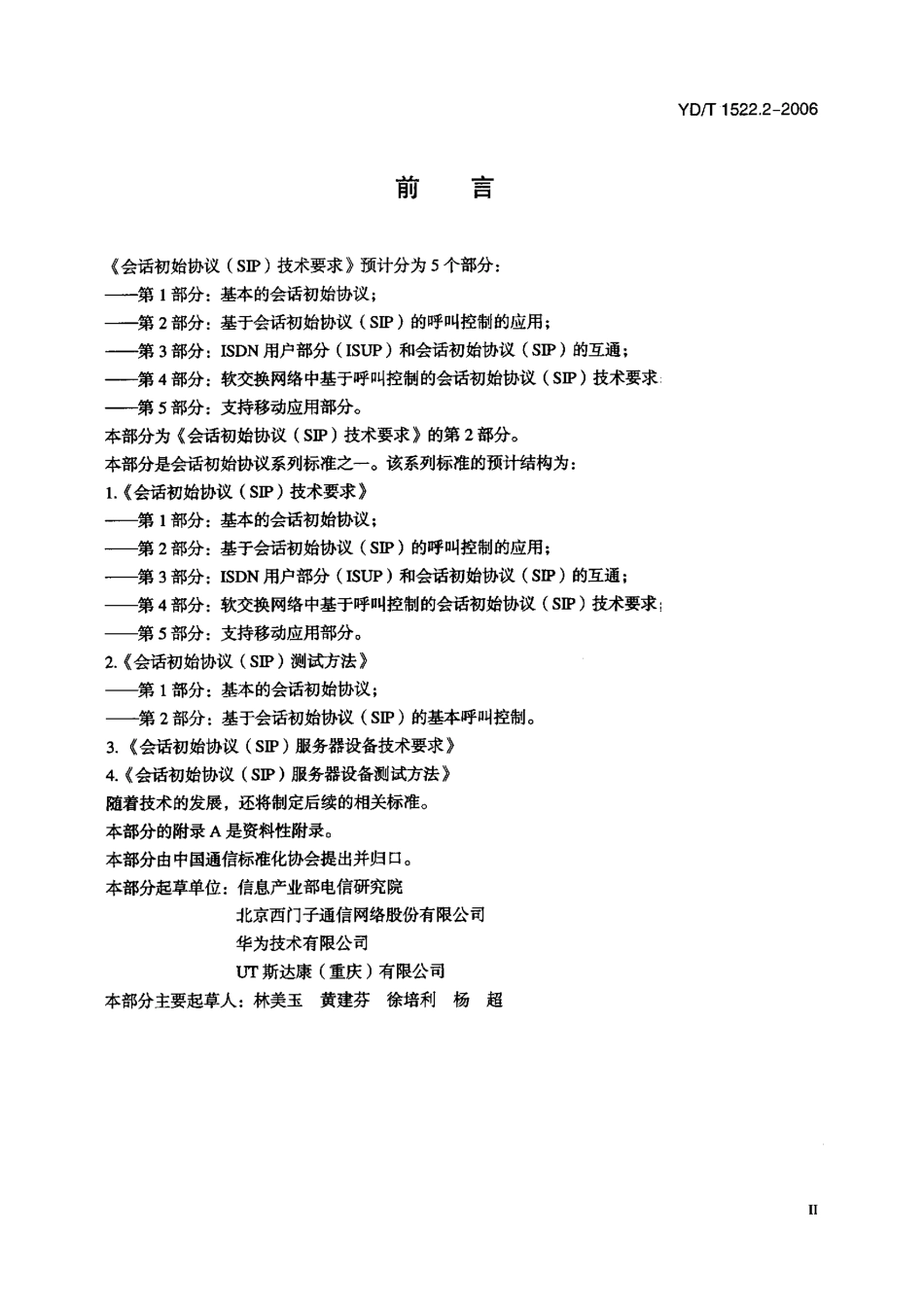 会话初始协议(SIP)技术要求 第2部分：基于会话初始协议(SIP)的呼叫控制的应用-YDT 1522.2-2006 _第3页