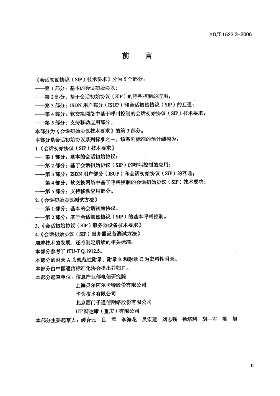 会话初始协议(SIP)技术要求 第3部分：ISDN用户部分(ISUP)和会话初始协议(SIP)的互通-YDT 1522.3-2006 _第3页