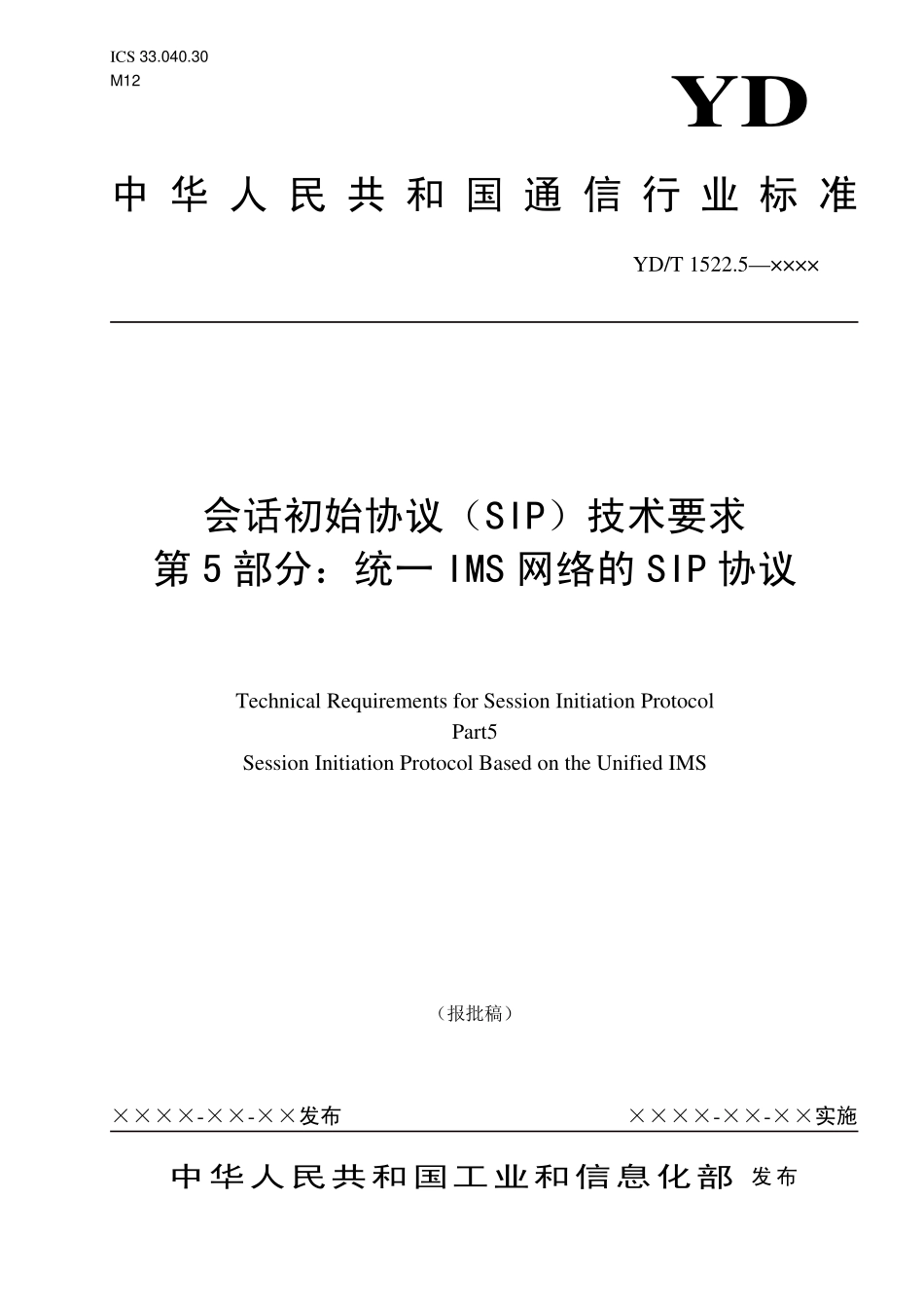会话初始协议(SIP)技术要求 第5部分：统一IMS网络的SIP协议_第1页