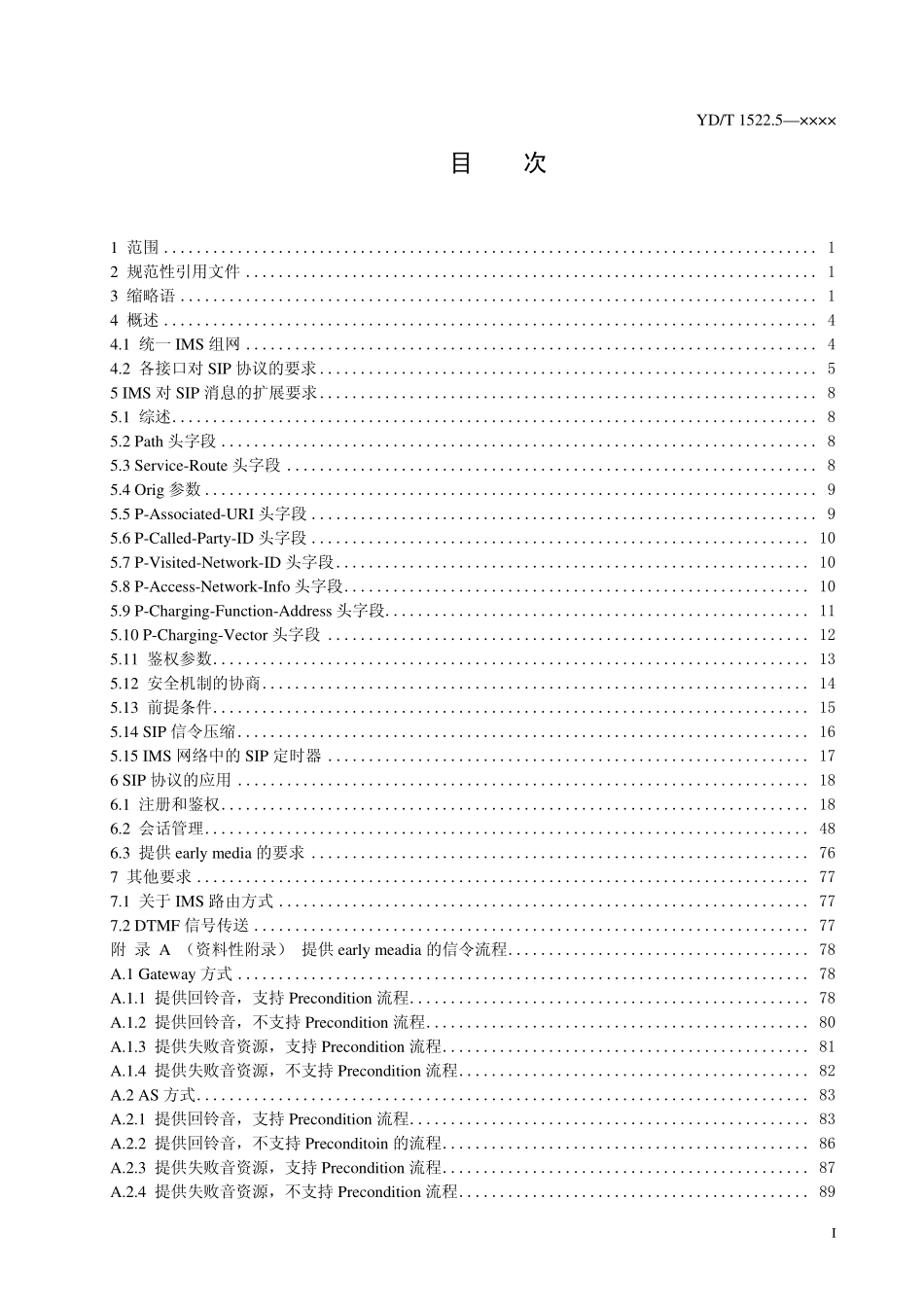 会话初始协议(SIP)技术要求 第5部分：统一IMS网络的SIP协议_第2页