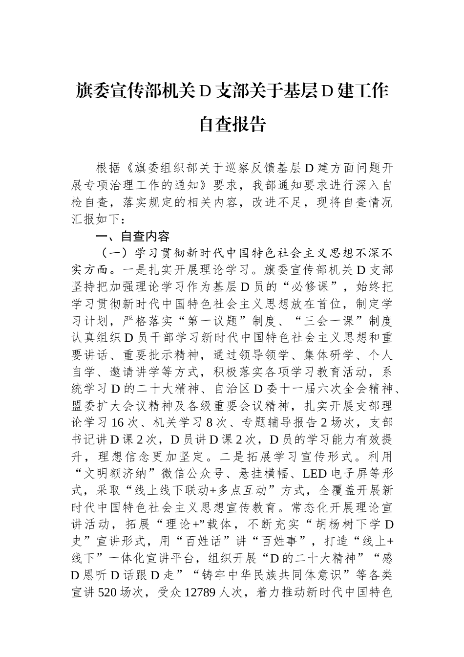 旗委宣传部机关党支部关于基层党建工作自查报告_第1页