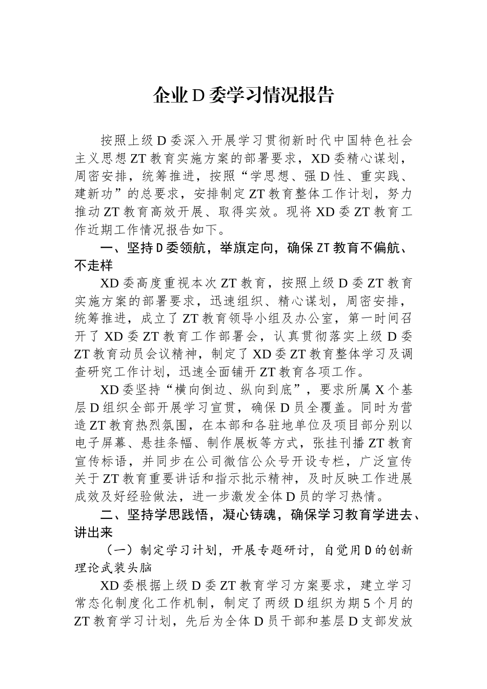 企业党委学习情况报告_第1页