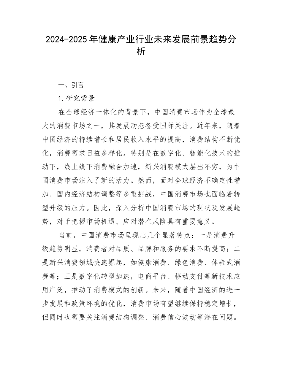 2024-2025年健康产业行业未来发展前景趋势分析_第1页