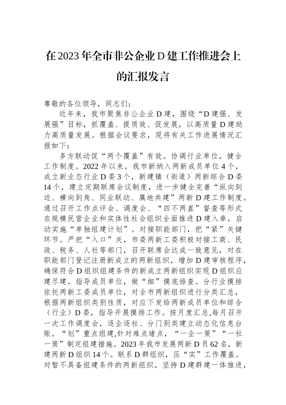 在2023年全市非公企业党建工作推进会上的汇报发言_第1页