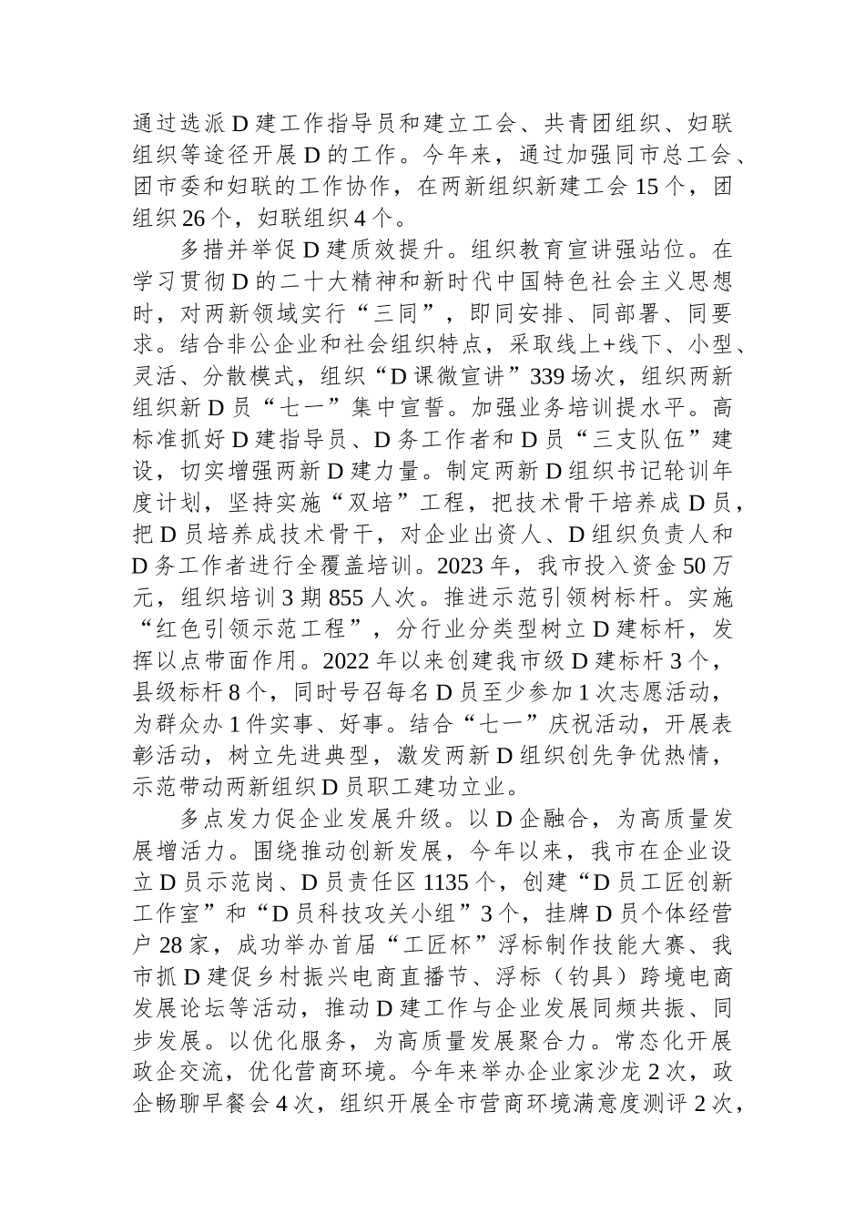 在2023年全市非公企业党建工作推进会上的汇报发言_第2页