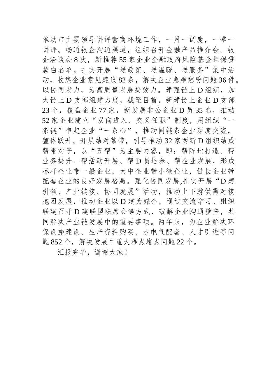 在2023年全市非公企业党建工作推进会上的汇报发言_第3页