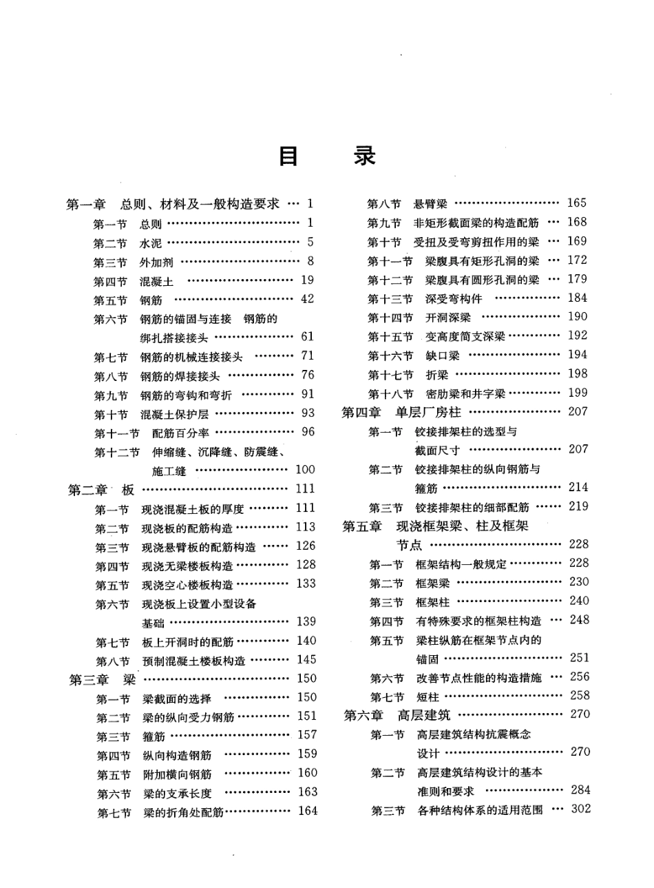 混凝土结构构造手册(第五版)_第1页