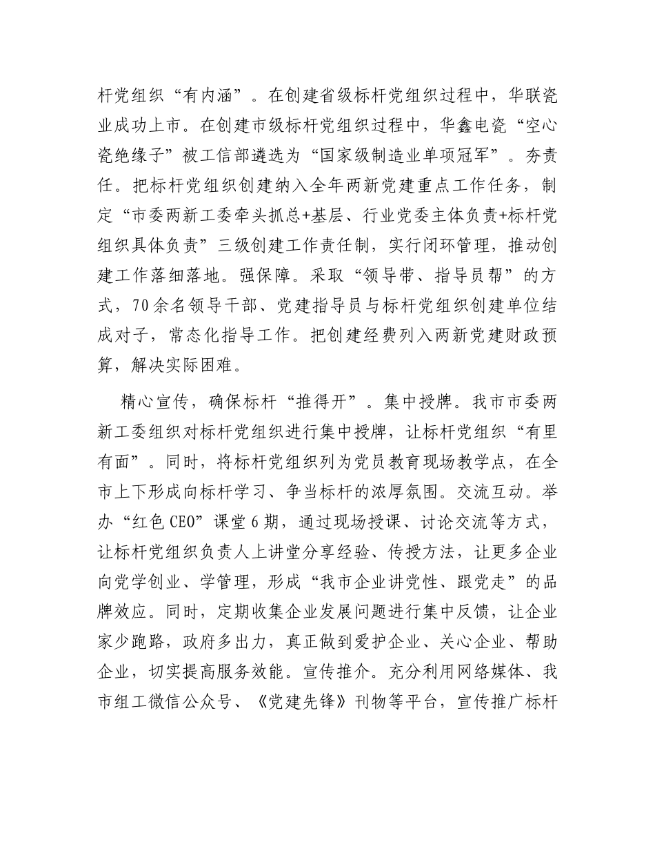 在2023年全市两新党建工作推进会上的汇报发言_第2页