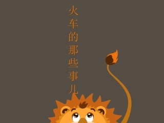 火车知识课堂