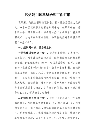 区党建引领基层治理工作汇报