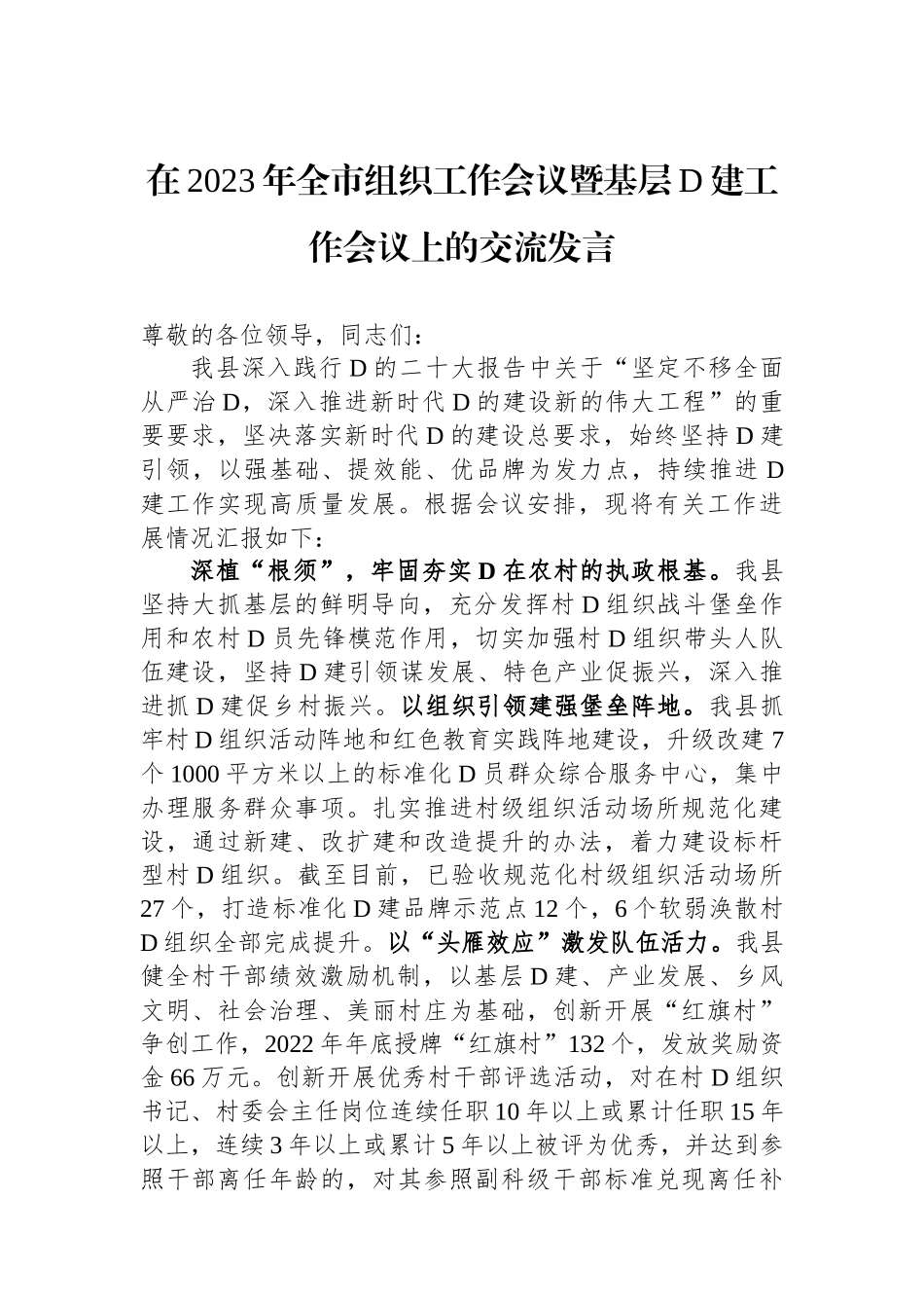 在2023年全市组织工作会议暨基层党建工作会议上的交流发言_第1页