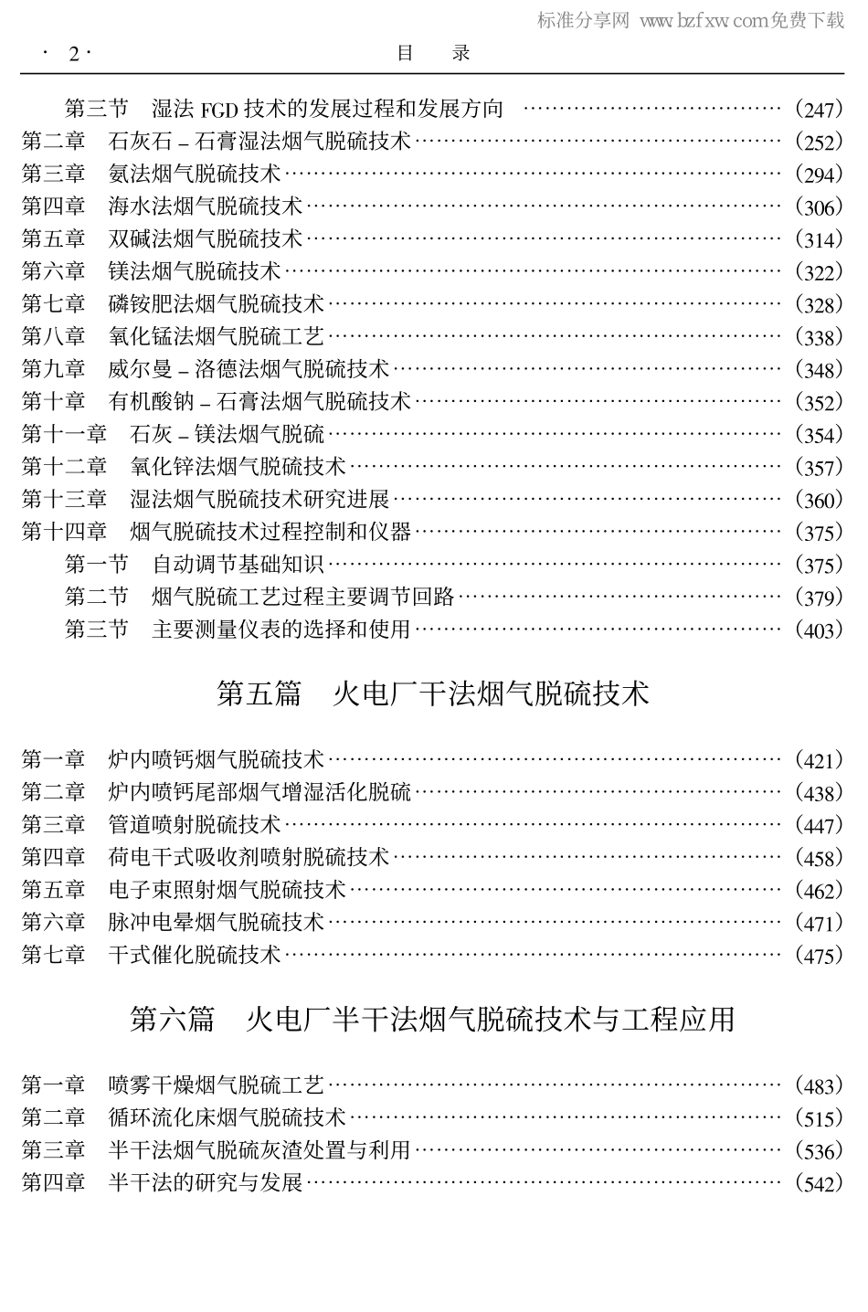火电厂烟气脱硫脱硝技术标准应用手册_第2页