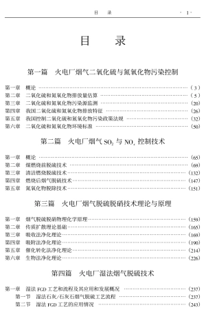 火电厂烟气脱硫脱硝技术标准应用手册