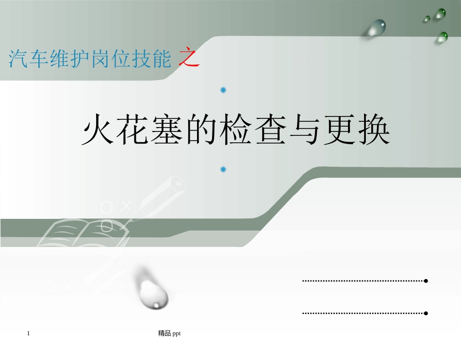 火花塞的检查与更换说课课件_第1页