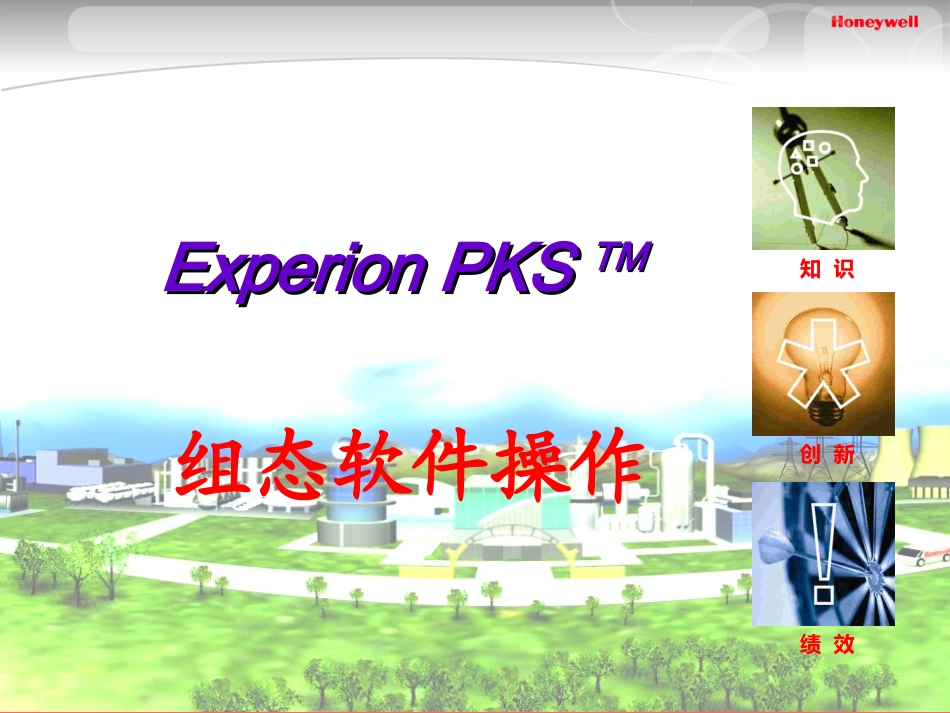 霍尼韦尔DCSEPKS组态课件_第1页