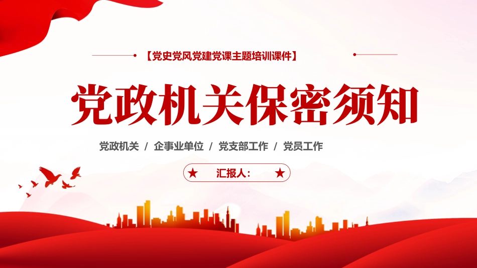 机关单位保密知识培训_第1页