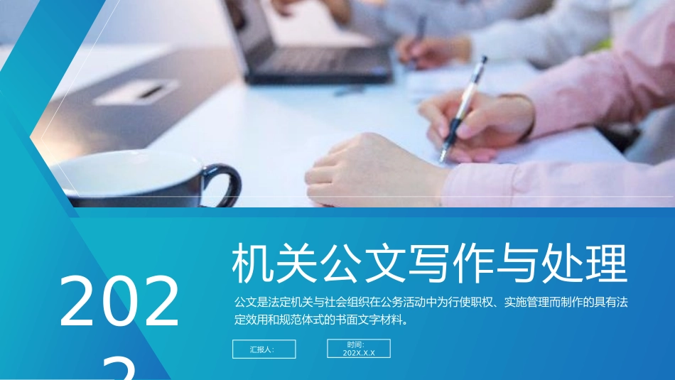 机关公文写作与处理_第1页