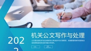 机关公文写作与处理