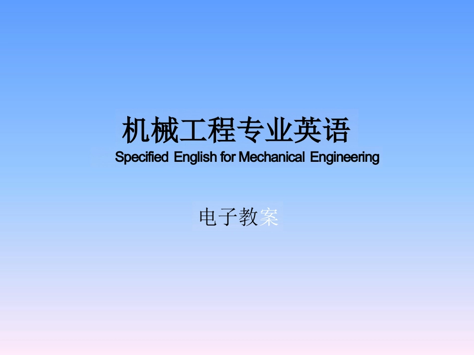 机械工程专业英语(完整版）教案_第1页