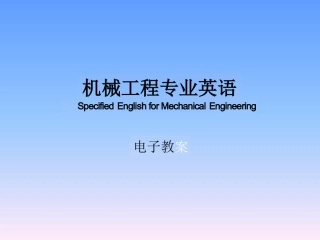 机械工程专业英语(完整版）教案