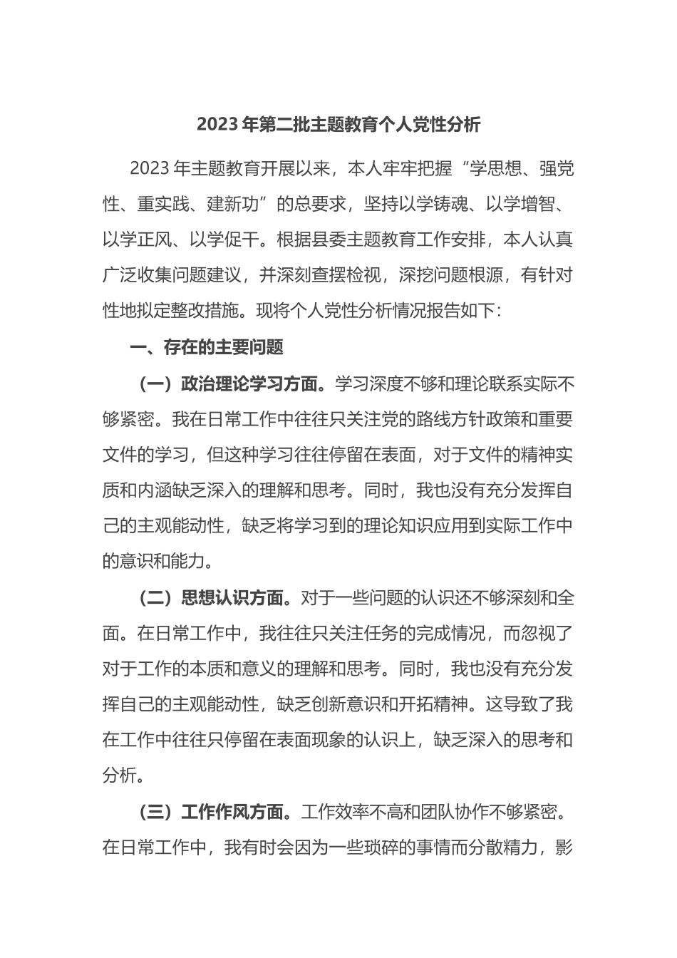 2023年个人党性分析_第1页