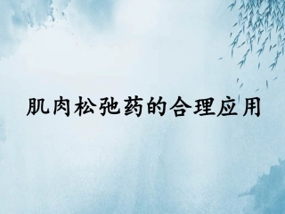 肌肉松弛药的合理应用
